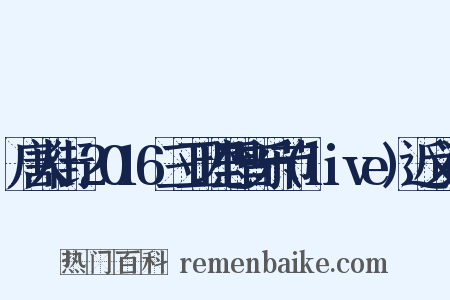 唐人街-2016三亚理想音乐节(live)近义词是什么意思的图片
